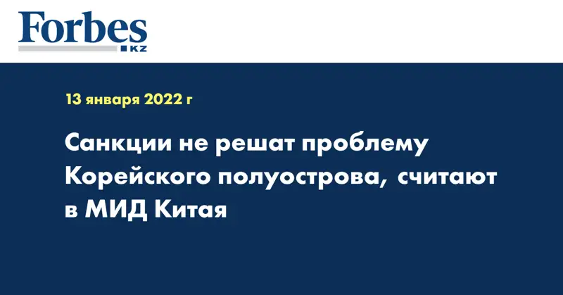 Санкции не решат проблему Корейского полуострова, считают в МИД Китая