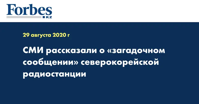 СМИ рассказали о «загадочном сообщении» северокорейской радиостанции