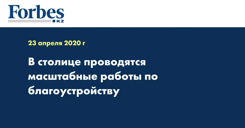 В столице проводятся масштабные работы по благоустройству