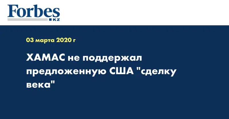 ХАМАС не поддержал предложенную США 