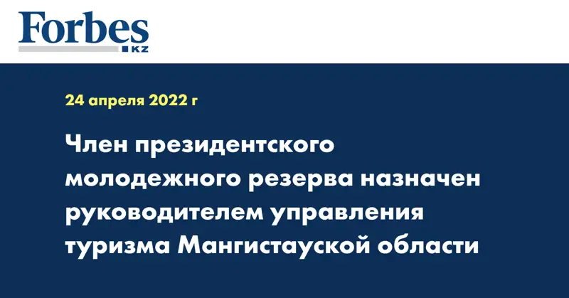 Член президентского молодежного резерва назначен руководителем управления туризма Мангистауской области