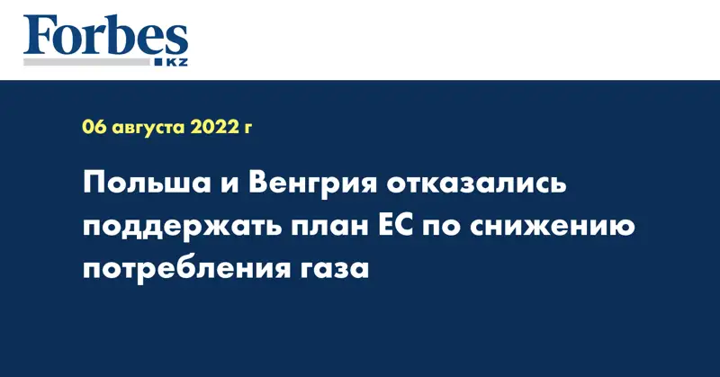Польша и Венгрия отказались поддержать план ЕС по снижению потребления газа