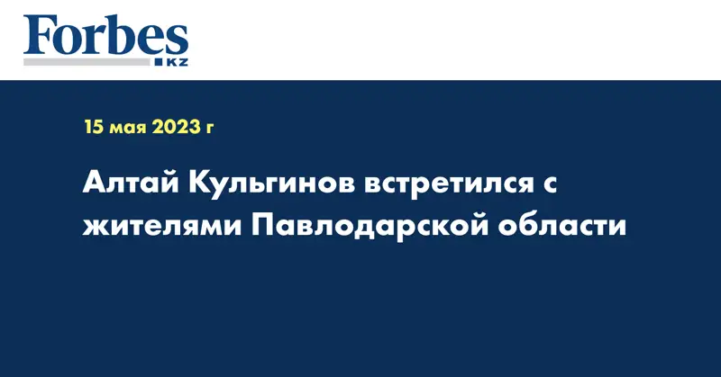 Алтай Кульгинов встретился с жителями Павлодарской области