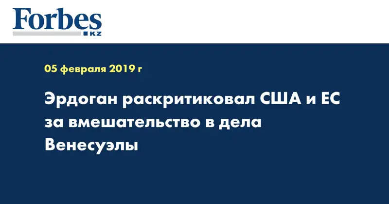 Эрдоган раскритиковал США и ЕС за вмешательство в дела Венесуэлы