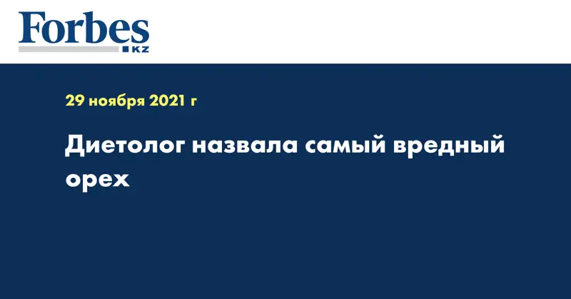 Диетолог назвала самый вредный орех