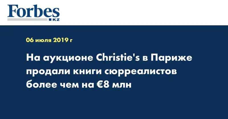 На аукционе Christie's в Париже продали книги сюрреалистов более чем на €8 млн
