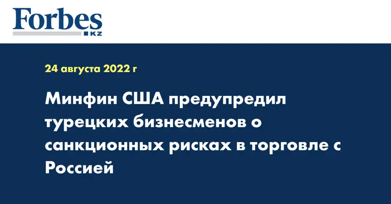 Минфин США предупредил турецких бизнесменов о санкционных рисках в торговле с Россией