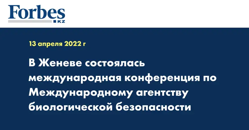 В Женеве состоялась международная конференция по Международному агентству биологической безопасности