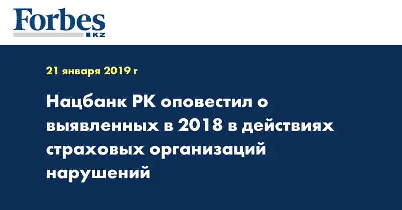 Нацбанк РК оповестил о выявленных в 2018 в действиях страховых организаций нарушений