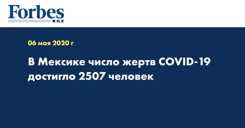 В Мексике число жертв COVID-19 достигло 2507 человек