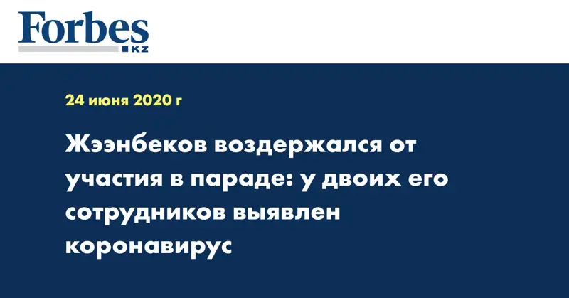 Жээнбеков воздержался от участия в параде: у двоих его сотрудников выявлен коронавирус
