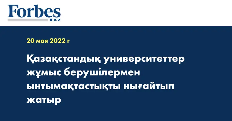 Қазақстандық университеттер жұмыс берушілермен ынтымақтастықты нығайтып жатыр