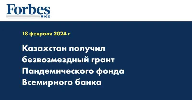 Казахстан получил безвозмездный грант Пандемического фонда Всемирного банка