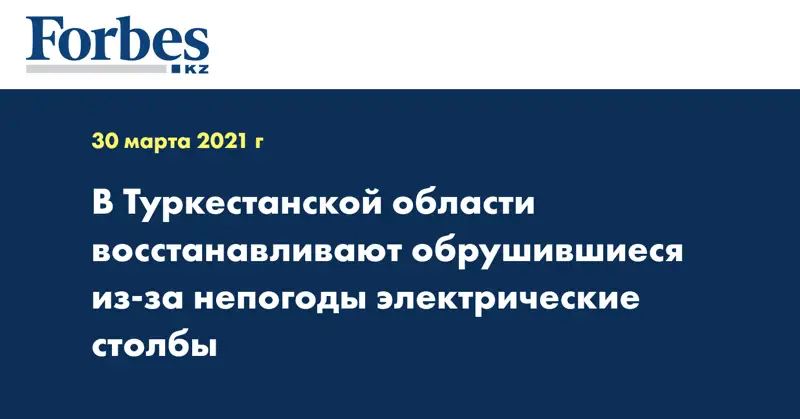 В Туркестанской области восстанавливают обрушившиеся из-за непогоды электрические столбы