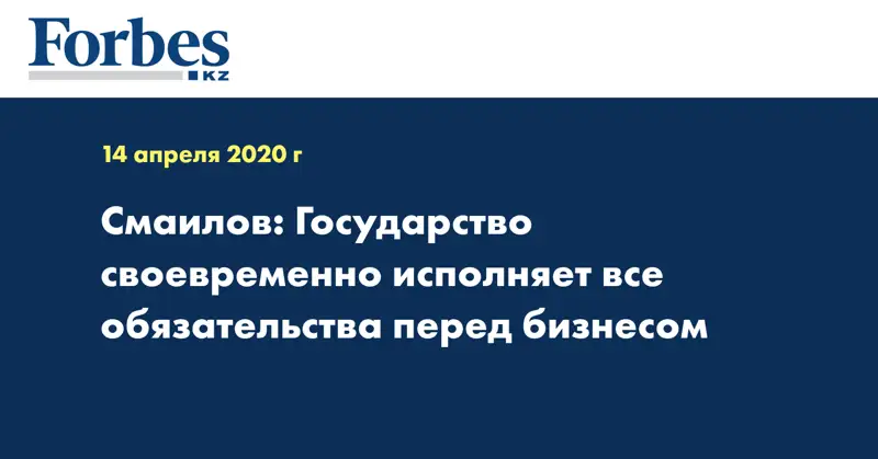 Смаилов: Государство своевременно исполняет все обязательства перед бизнесом