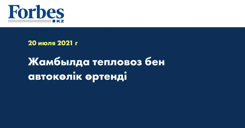 Жамбылда тепловоз бен автокөлік өртенді