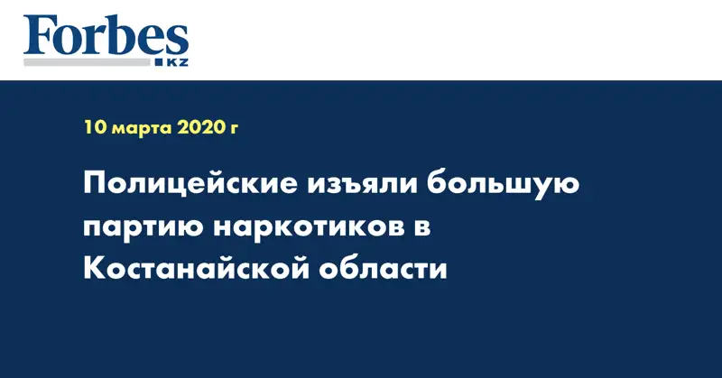 Полицейские изъяли большую партию наркотиков в Костанайской области
