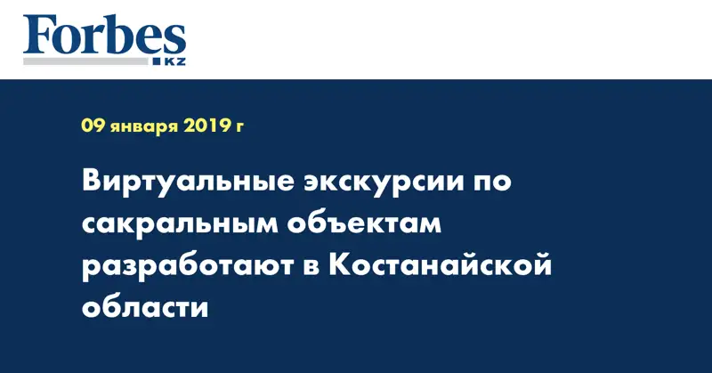 Виртуальные экскурсии по сакральным объектам разработают в Костанайской области