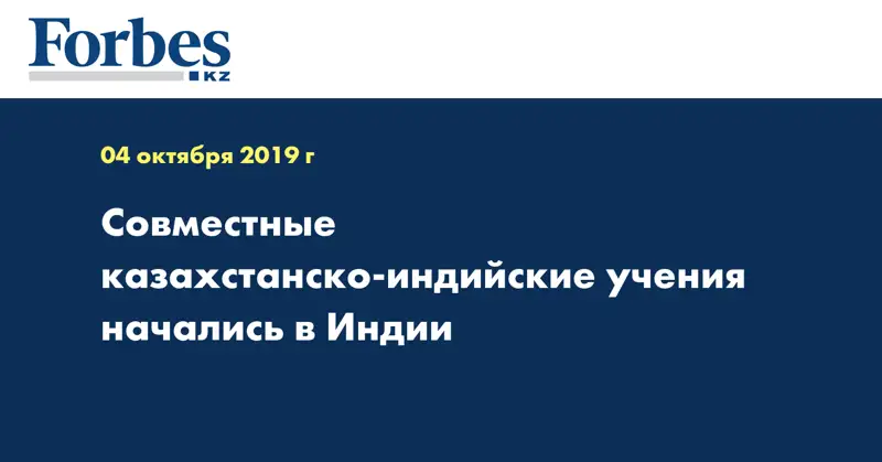 Совместные казахстанско-индийские учения начались в Индии