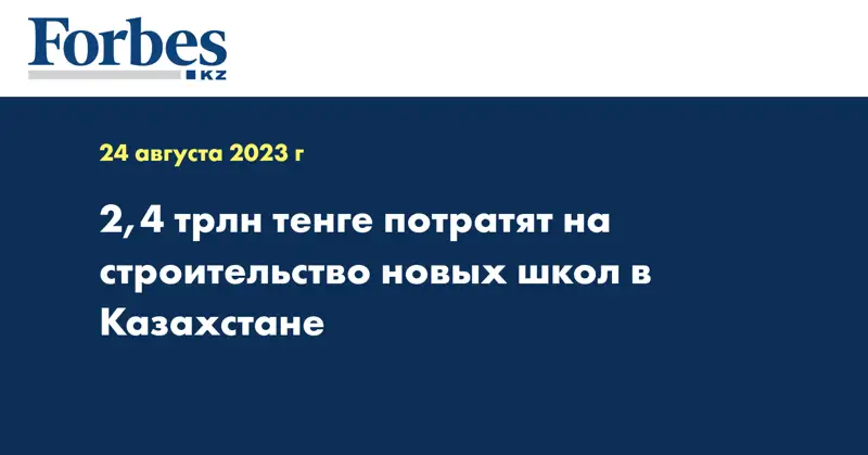 2,4 трлн тенге потратят на строительство новых школ в Казахстане