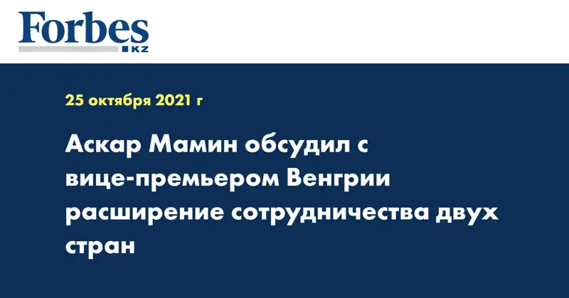 Аскар Мамин обсудил с вице-премьером Венгрии расширение сотрудничества двух стран