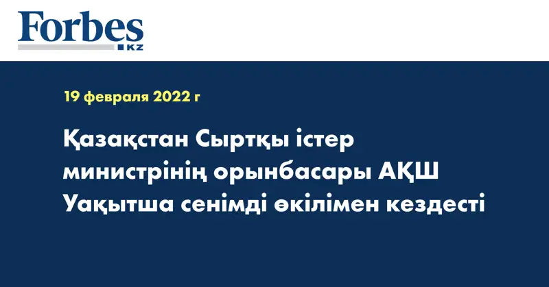 Қазақстан Сыртқы істер министрінің орынбасары АҚШ Уақытша сенімді өкілімен кездесті