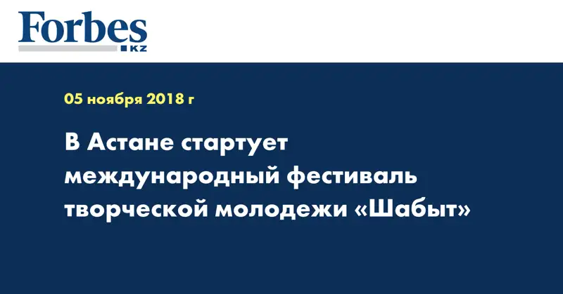 В Астане стартует международный фестиваль творческой молодежи «Шабыт»