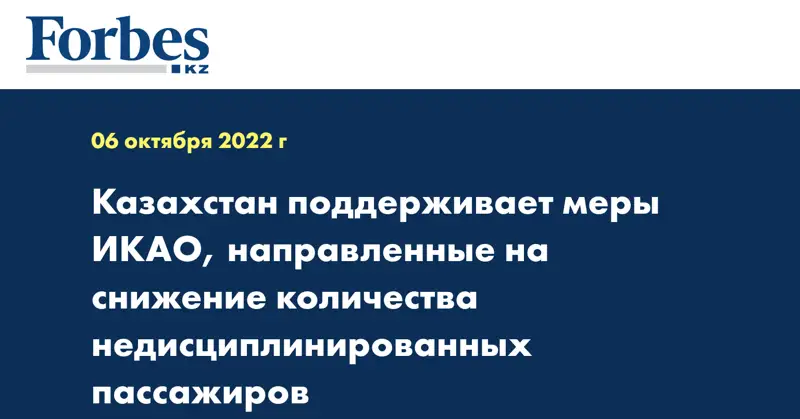 Казахстан поддерживает меры ИКАО, направленные на снижение количества недисциплинированных пассажиров