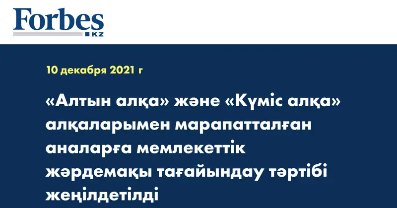 «Алтын алқа» және «Күміс алқа» алқаларымен марапатталған аналарға мемлекеттік жәрдемақы тағайындау тәртібі жеңілдетілді
