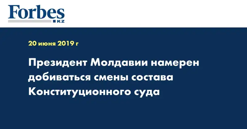Президент Молдавии намерен добиваться смены состава Конституционного суда