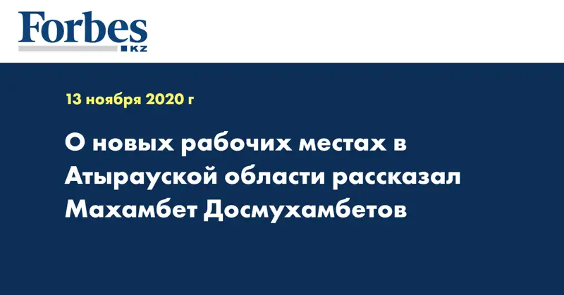 О новых рабочих местах в Атырауской области рассказал Махамбет Досмухамбетов