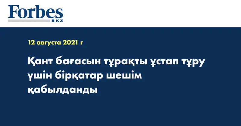 Қант бағасын тұрақты ұстап тұру үшін бірқатар шешім қабылданды