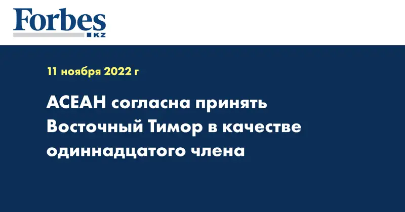 АСЕАН согласна принять Восточный Тимор в качестве одиннадцатого члена