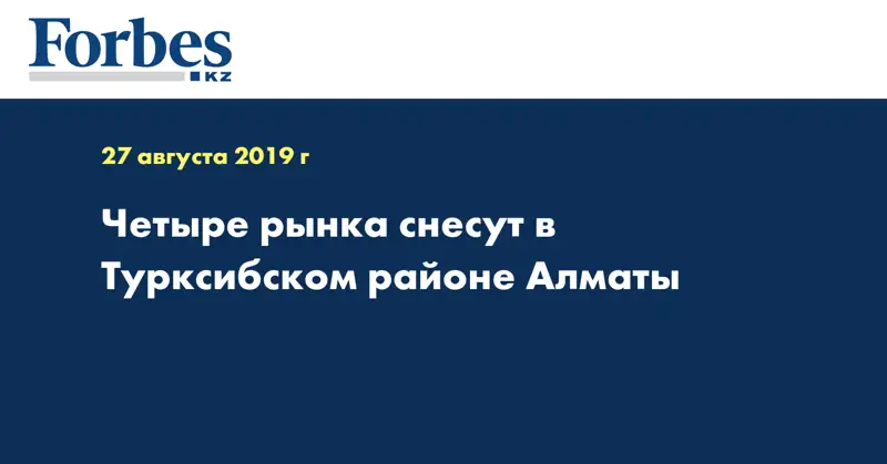Четыре рынка снесут в Турксибском районе Алматы