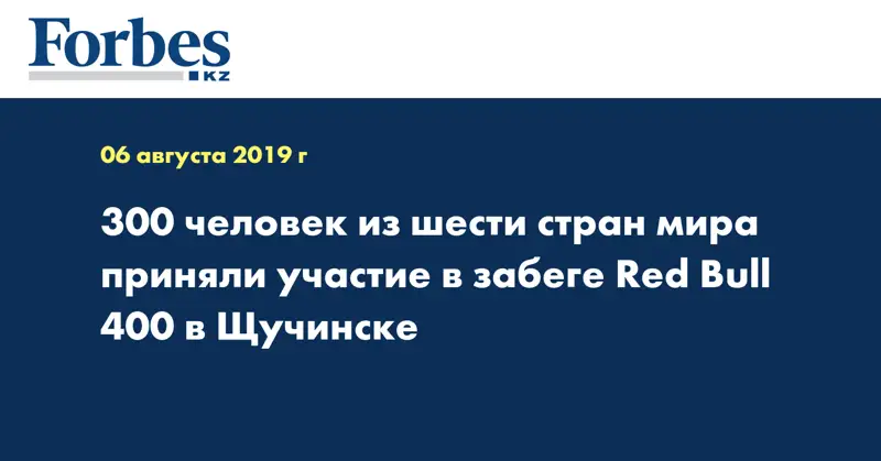 300 человек из шести стран мира приняли участие в забеге Red Bull 400 в Щучинске