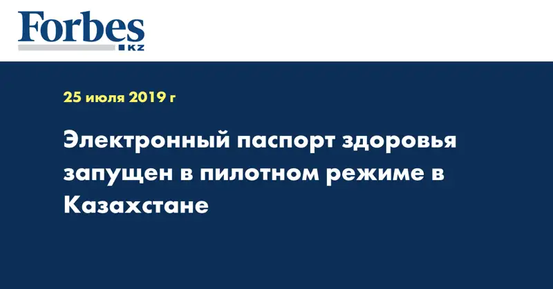 Электронный паспорт здоровья запущен в пилотном режиме в Казахстане