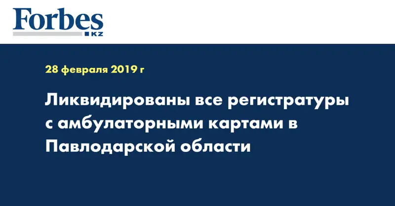 Ликвидированы все регистратуры с амбулаторными картами в Павлодарской области