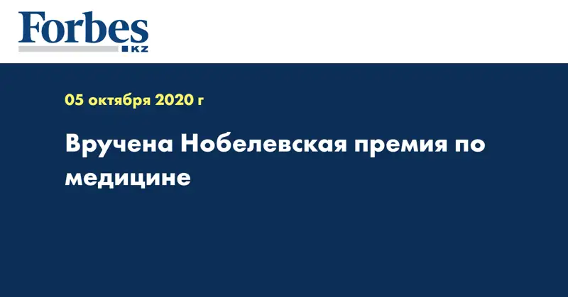 Вручена Нобелевская премия по медицине