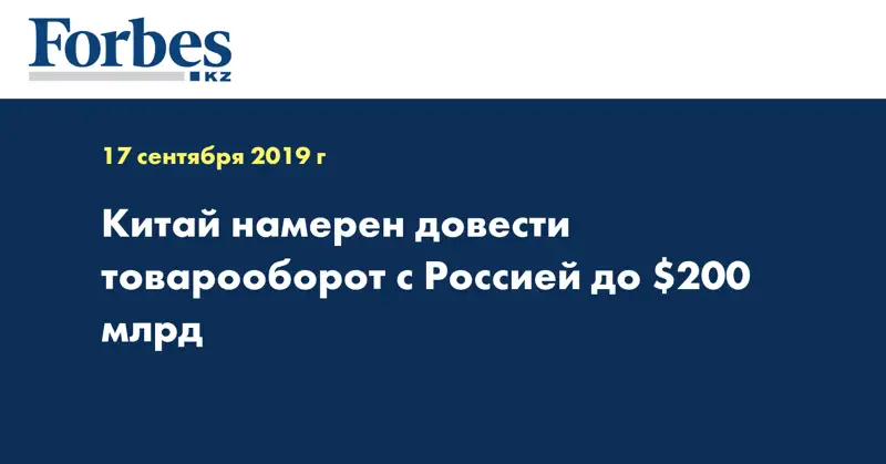 Китай намерен довести товарооборот с Россией до $200 млрд