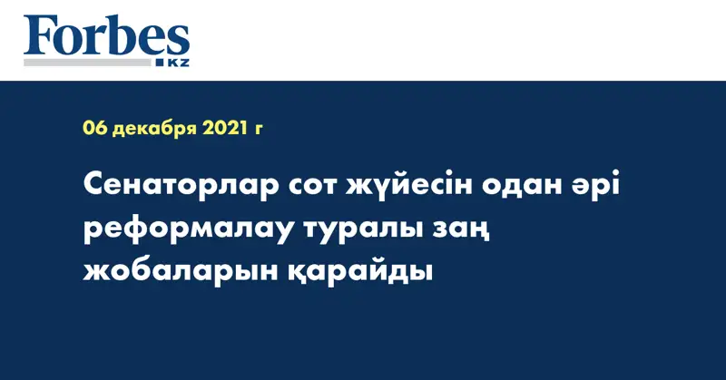  Сенаторлар сот жүйесін одан әрі реформалау туралы заң жобаларын қарайды