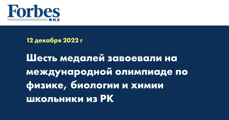 Шесть медалей завоевали на международной олимпиаде по физике, биологии и химии школьники из РК