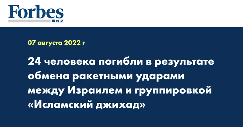 24 человека погибли в результате обмена ракетными ударами между Израилем и группировкой «Исламский джихад»