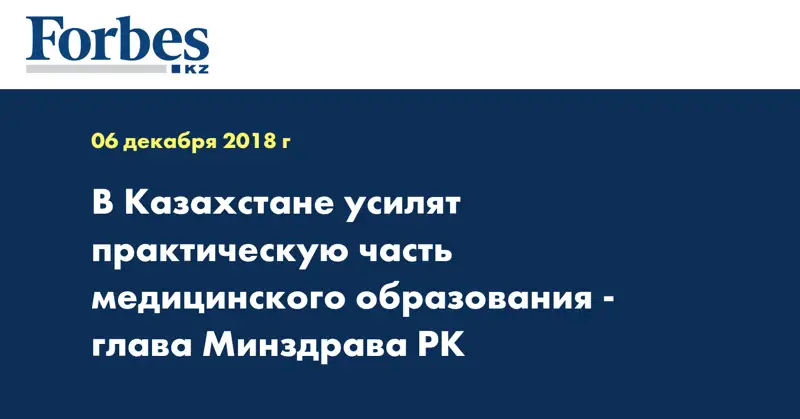 В Казахстане усилят практическую часть медицинского образования - глава Минздрава РК