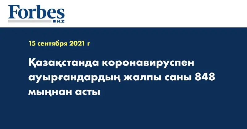 Қазақстанда коронавируспен ауырғандардың жалпы саны 848 мыңнан асты