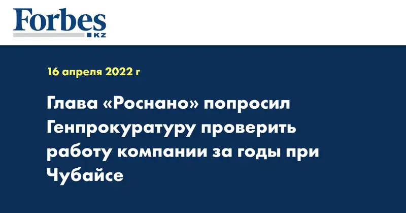 Глава «Роснано» попросил Генпрокуратуру проверить работу компании за годы при Чубайсе