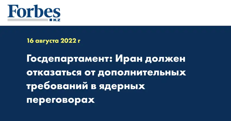 Госдепартамент: Иран должен отказаться от дополнительных требований в ядерных переговорах