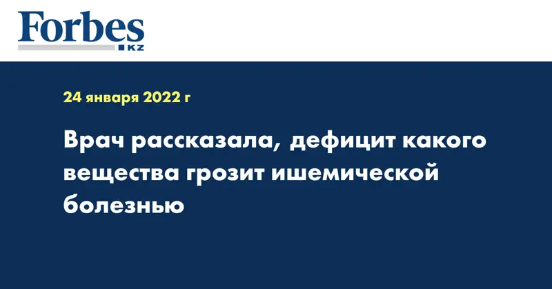 Врач рассказала, дефицит какого вещества грозит ишемической болезнью