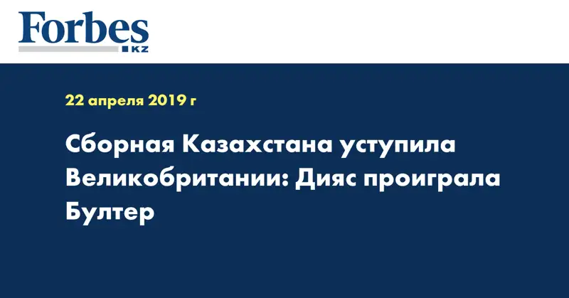 Сборная Казахстана уступила Великобритании: Дияс проиграла Бултер