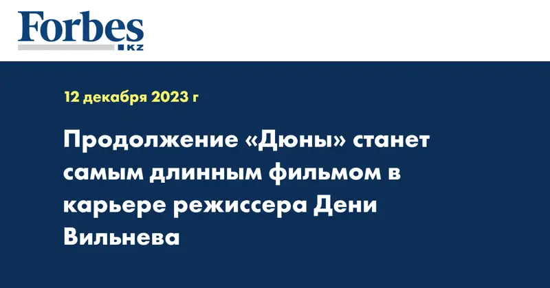 Продолжение «Дюны» станет самым длинным фильмом в карьере режиссера Дени Вильнева