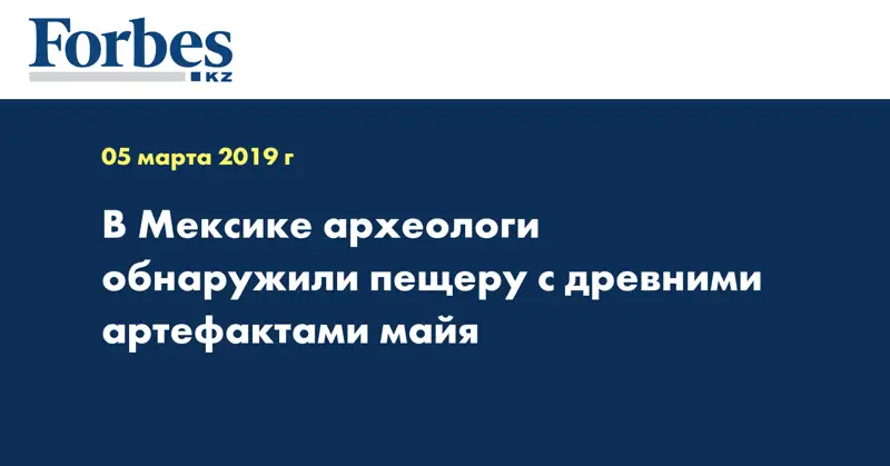 В Мексике археологи обнаружили пещеру с древними артефактами майя